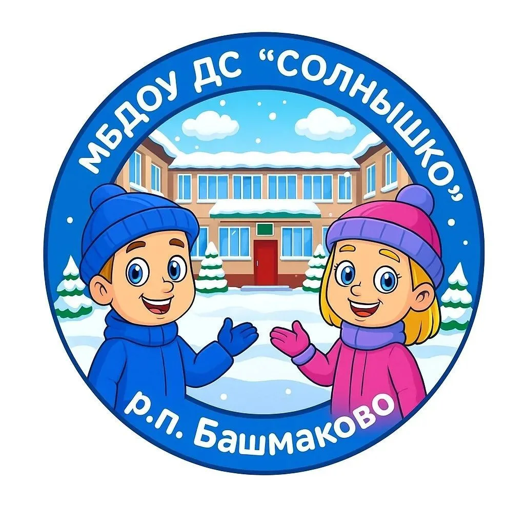 МБДОУ ДС "Солнышко" р.п. Башмаково Пензенской области