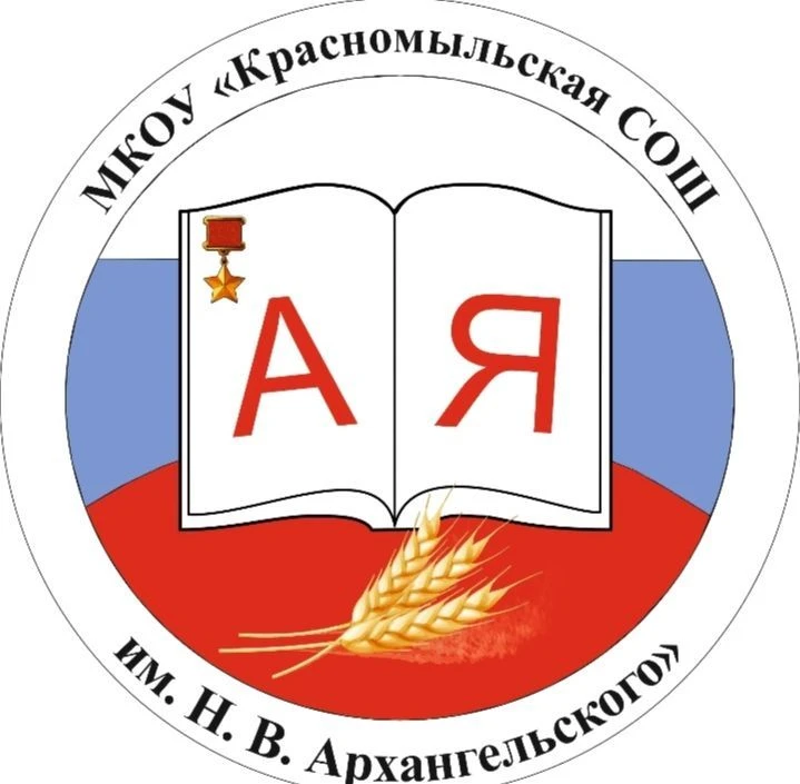 Красномыльская СОШ им. Н.В. Архангельского