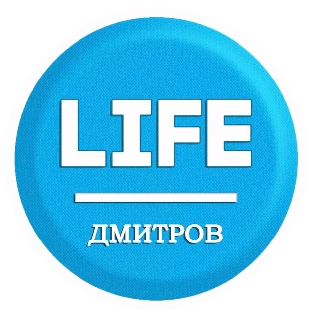 LIFE Дмитров — канал в мессенджере MAX