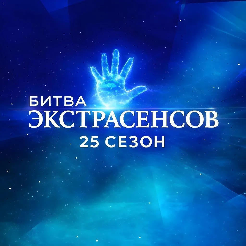 Битва Экстрасенсов | Влад Череватый, Александр Шепс, Олег Шепс, Ангелина Изосимова, Максим Левин, Виктория Райдос, Артём Краснов, Дмитрий Матвеев. Экстрасенсы  Лариса Рубальская