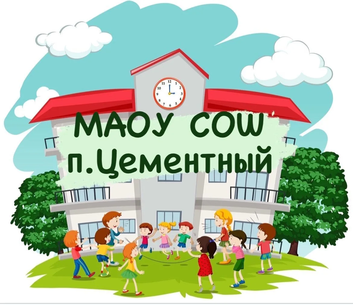 школа п. Цементный — канал в мессенджере MAX