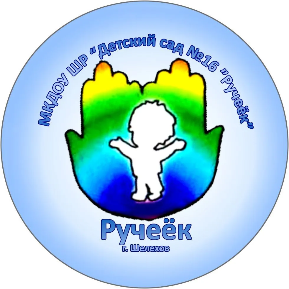 МКДОУ ШР "Детский сад № 16 "Ручеёк" — канал в мессенджере MAX