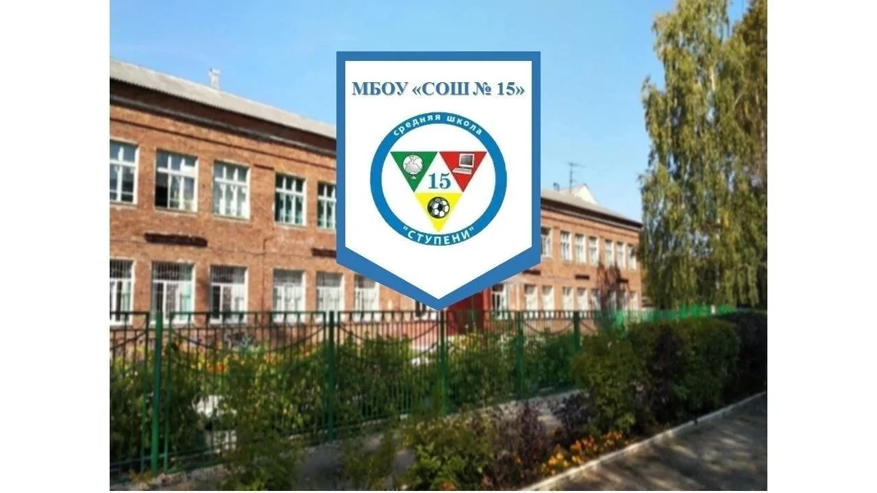 МБОУ "СОШ №15" г. Гусь-Хрустальный