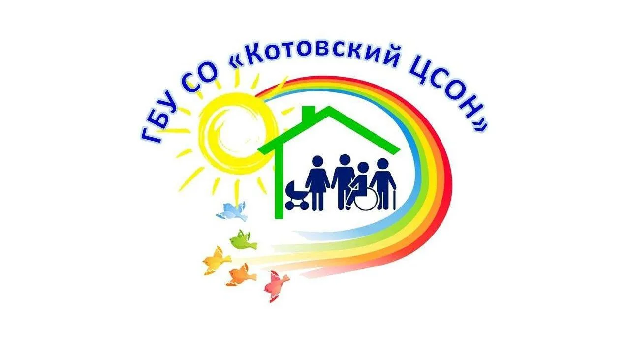 ГБУ СО "Котовский ЦСОН"