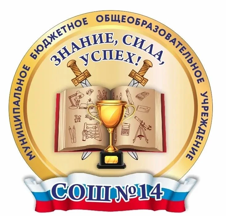 МБОУ "СОШ № 14" г. Юрга — канал в мессенджере MAX