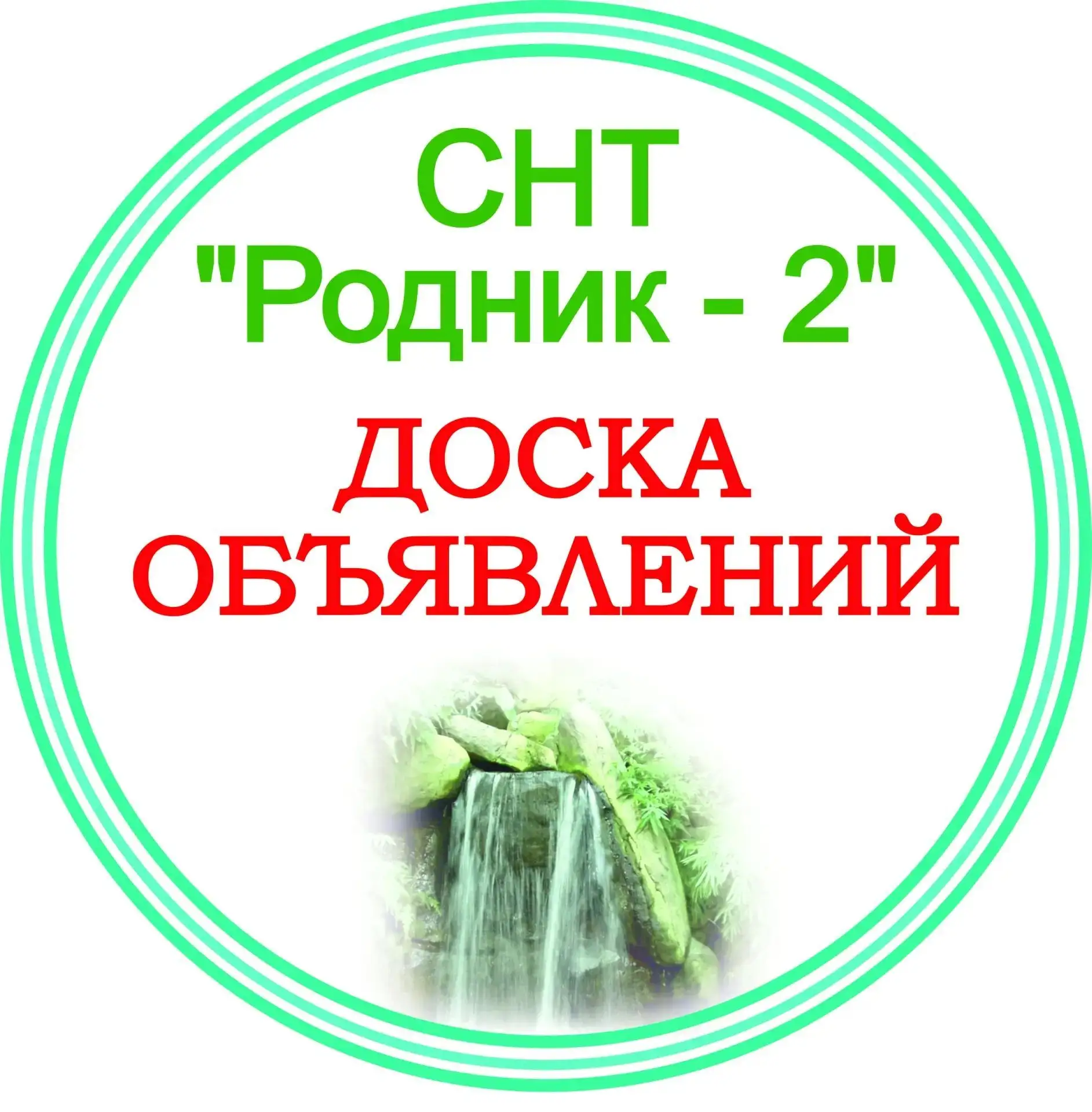 СНТ "Родник-2"