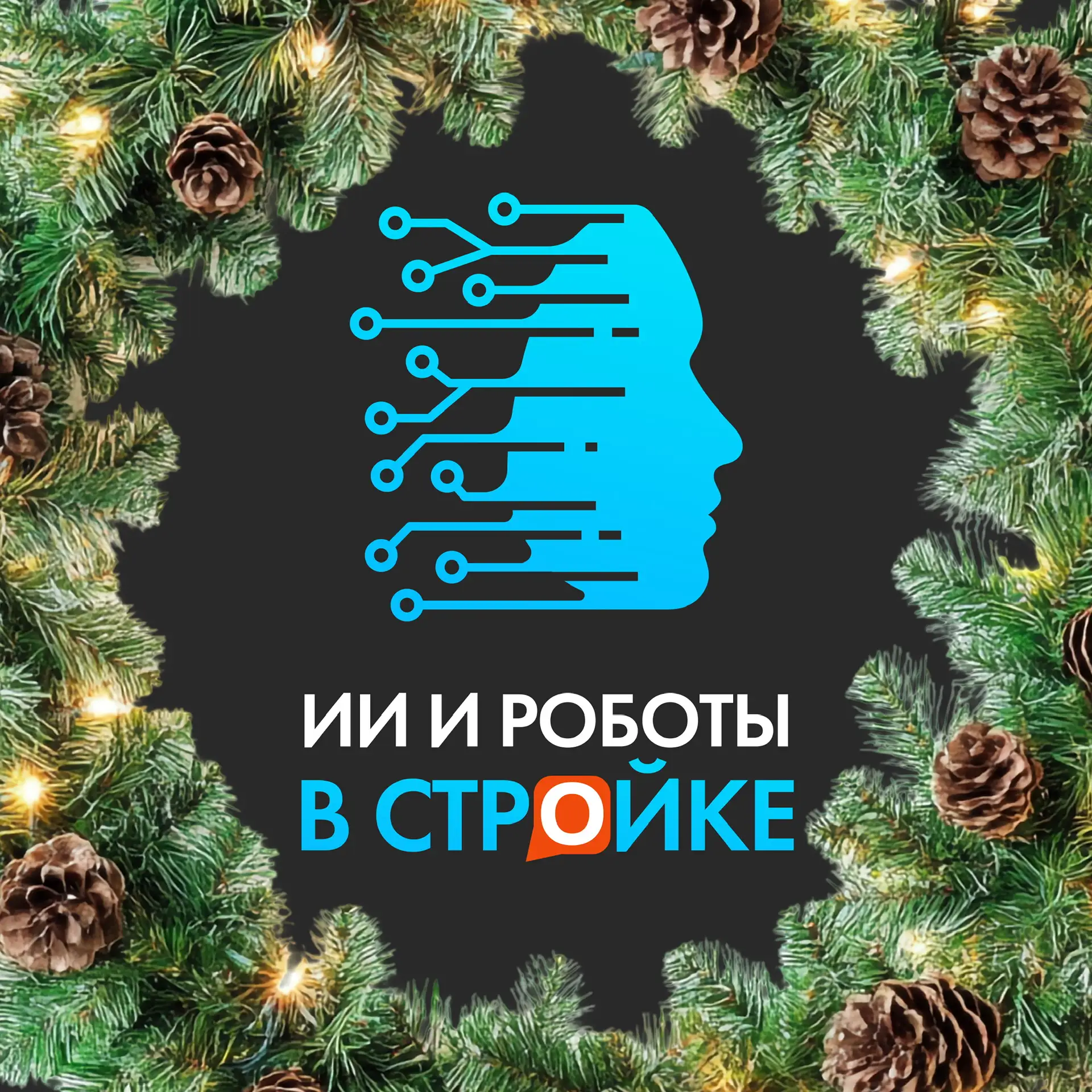 ИИ и роботы в стройке