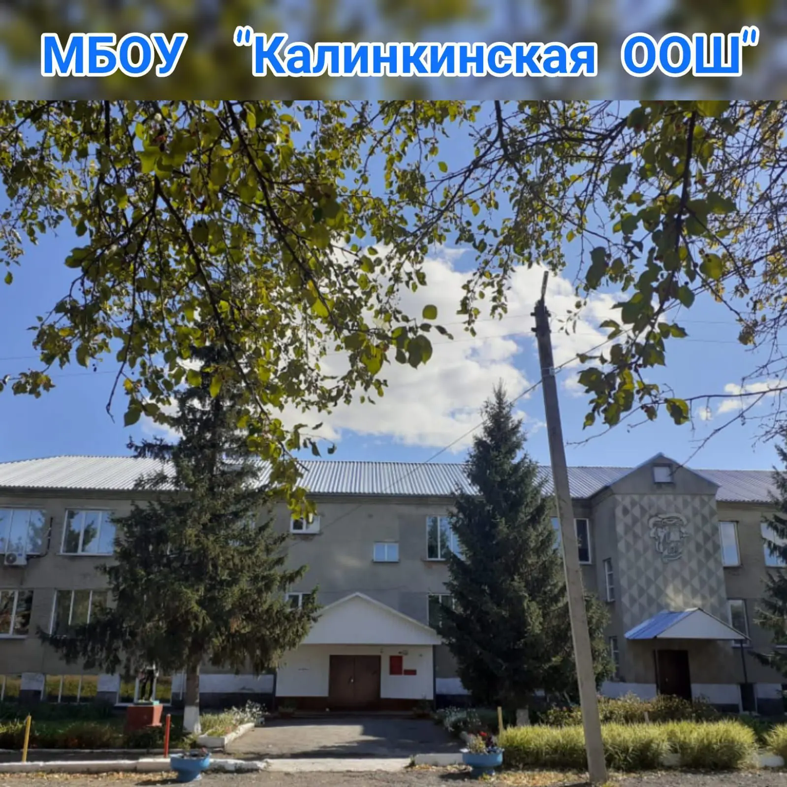 МБОУ "Калинкинская ООШ"