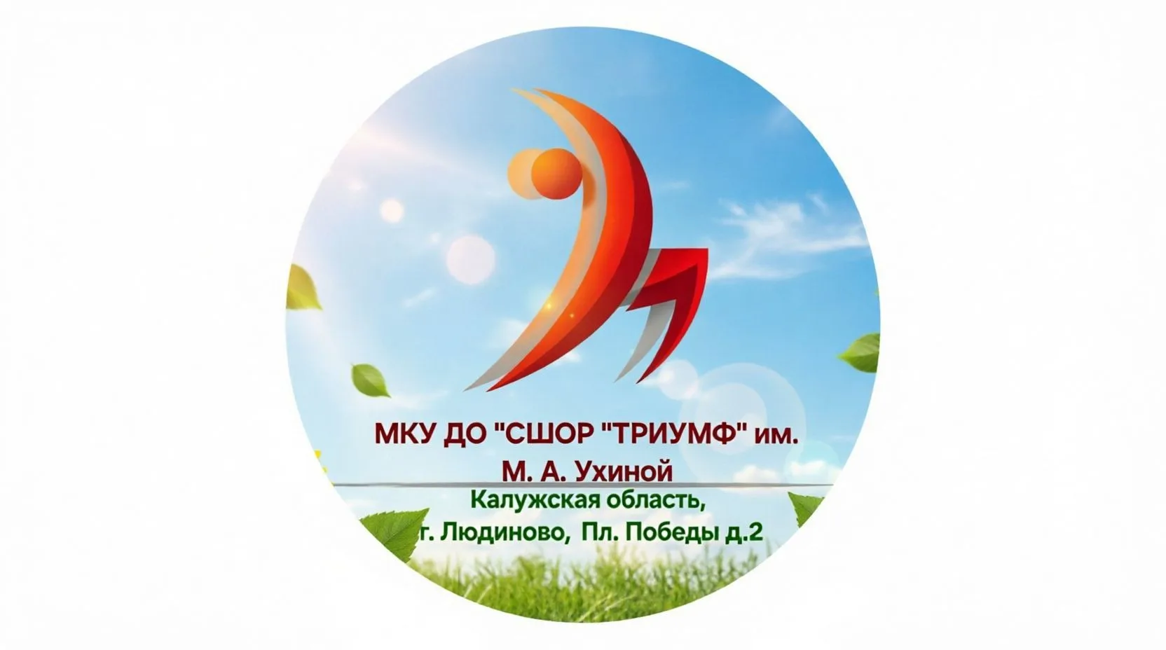 МКУ ДО СШОР ТРИУМФ