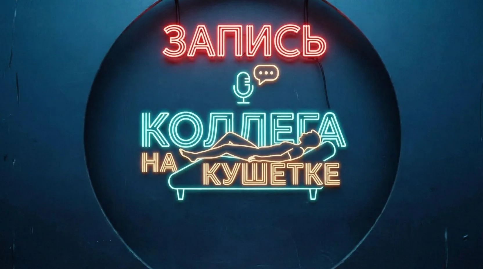 Записи эфиров Коллега на кушетке — канал в мессенджере MAX