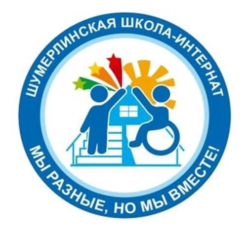 БОУ "Шумерлинская школа интернат " — канал в мессенджере MAX