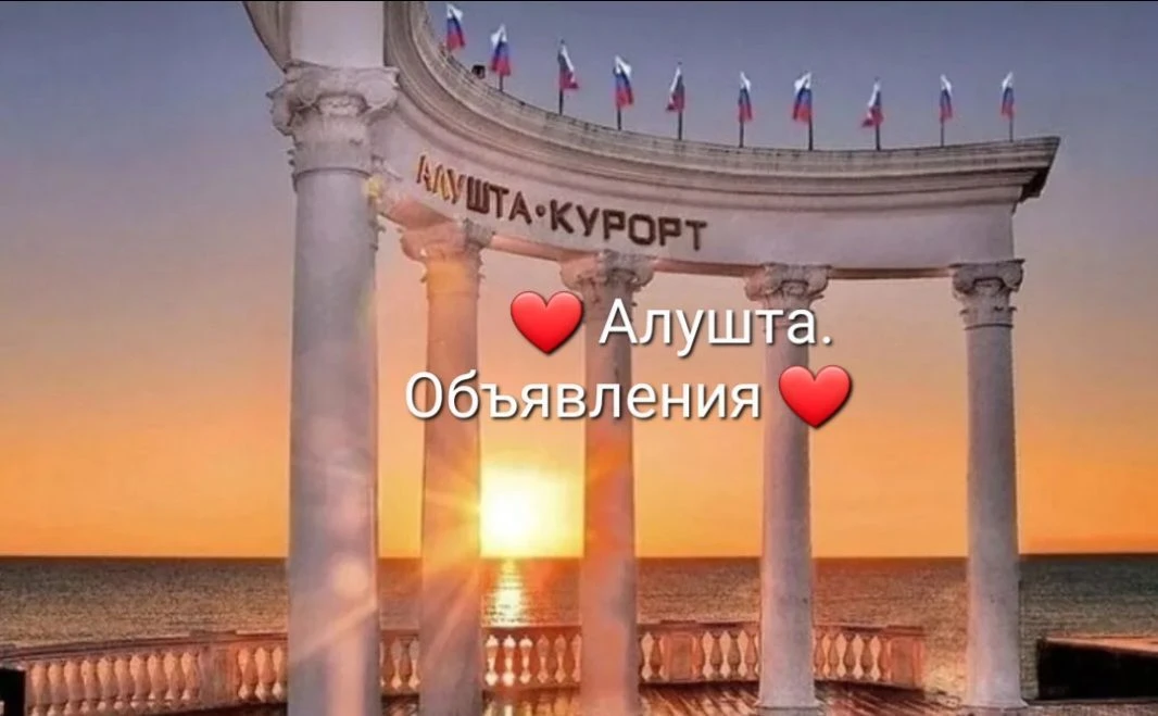 ❤ Алушта. Объявления. ❤ — канал в мессенджере MAX