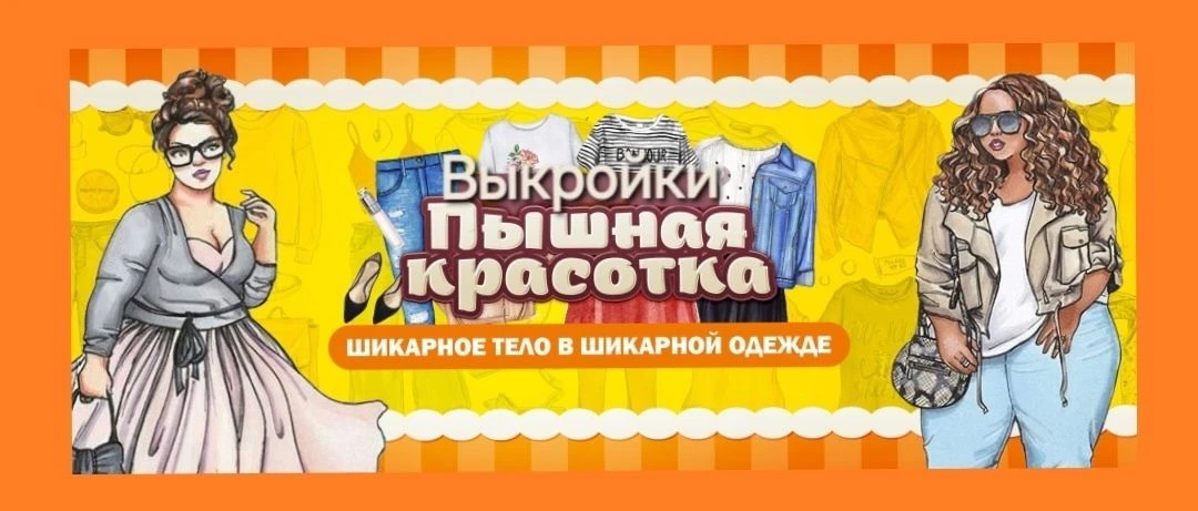 Выкройки больших размеров. Для пышных красавиц