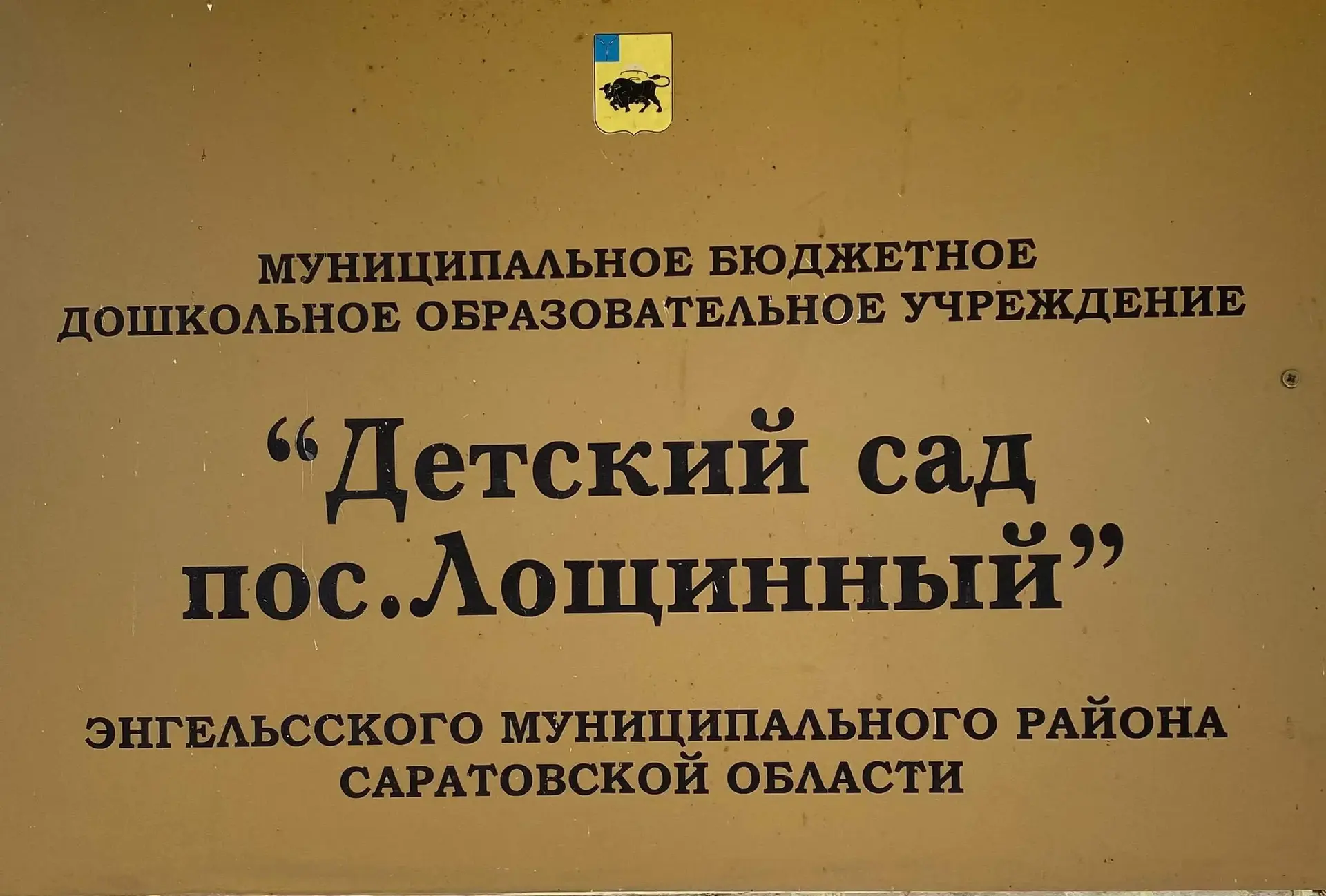 МДОУ « Детский сад пос. Лощинный»