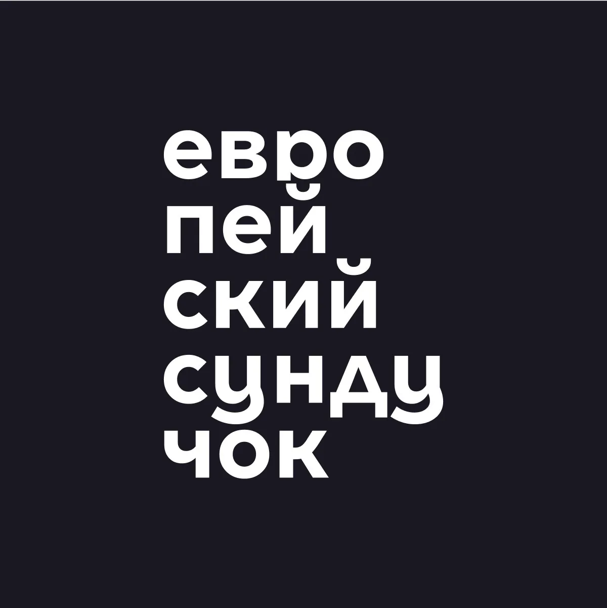 Европейский сундучок