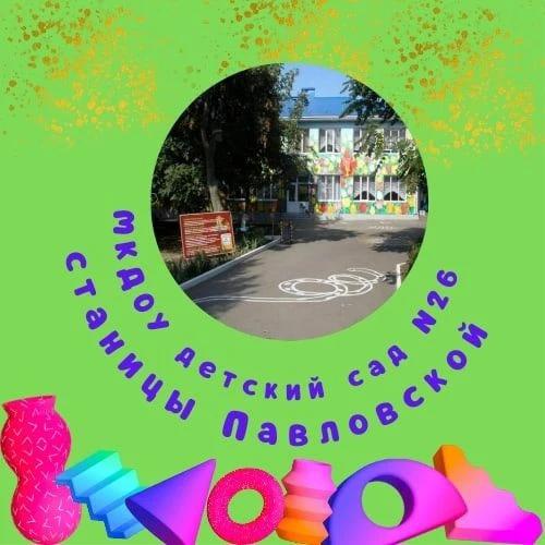 МАДОУ детский сад N 26 ст. Павловской