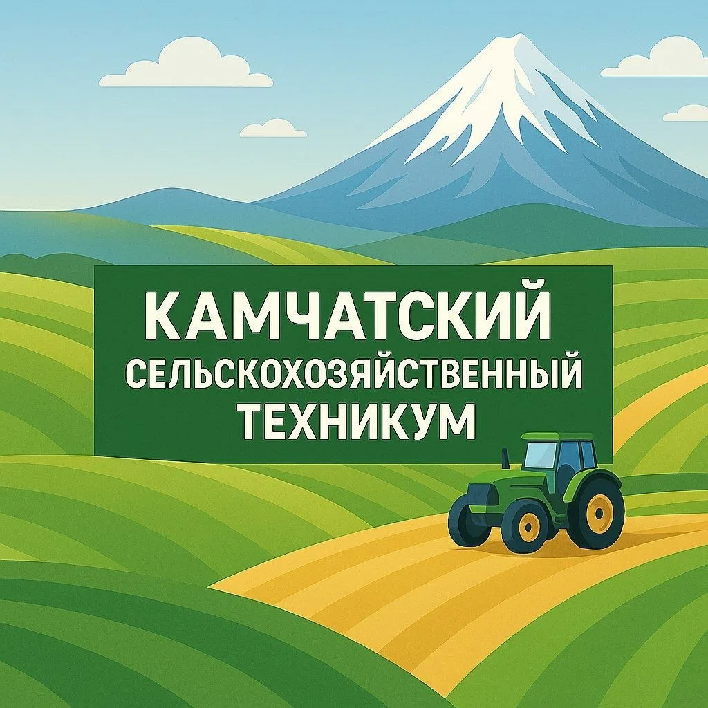 КГПОБУ "КАМЧАТСКИЙ СЕЛЬСКОХОЗЯЙСТВЕННЫЙ ТЕХНИКУМ" — канал в мессенджере MAX