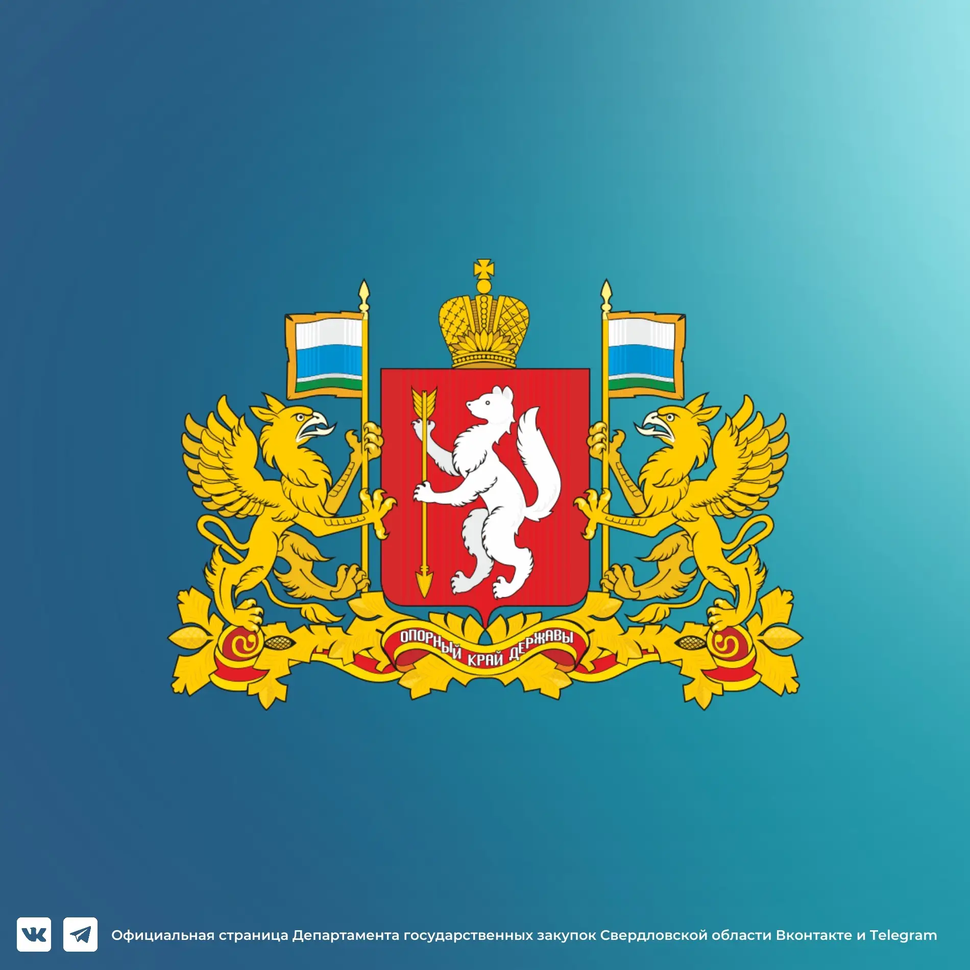 Закупки Свердловской области