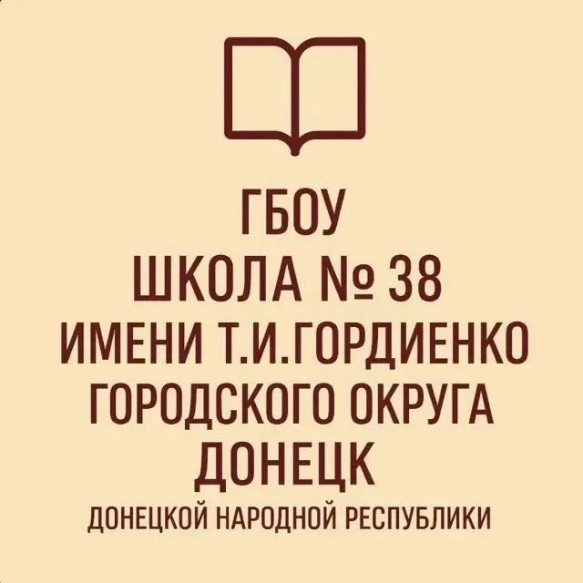 ГБОУ "Школа 38 имени Т.И.Гордиенко г.о.Донецк"