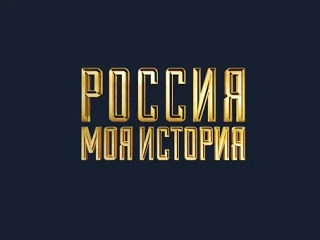 Россия - Моя История | Махачкала — канал в мессенджере MAX