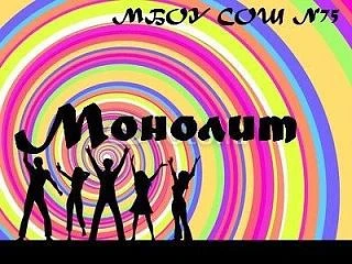 "Монолит" МБОУ СОШ №75 — канал в мессенджере MAX