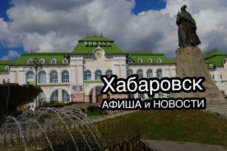 ХабMax | Афиша и новости Хабаровска — канал в мессенджере MAX