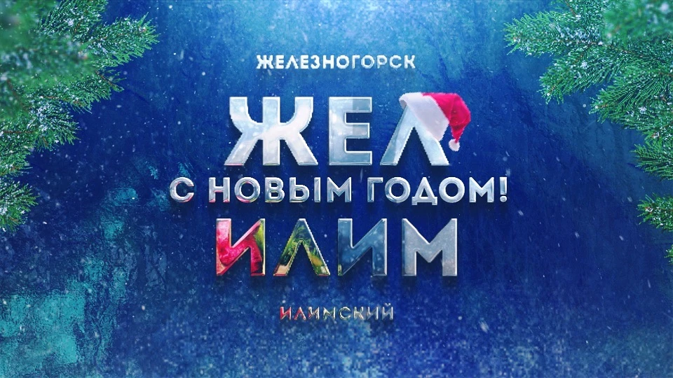 ЖЕЛ ИЛИМ - НОВОСТИ