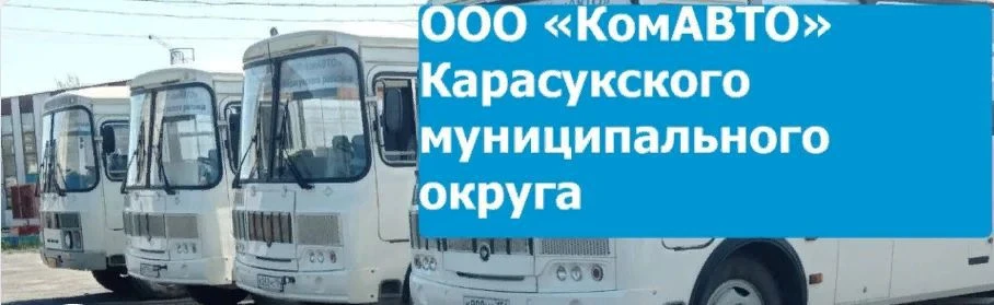 ООО "КомАВТО" Карасукcкого муниципального округа
