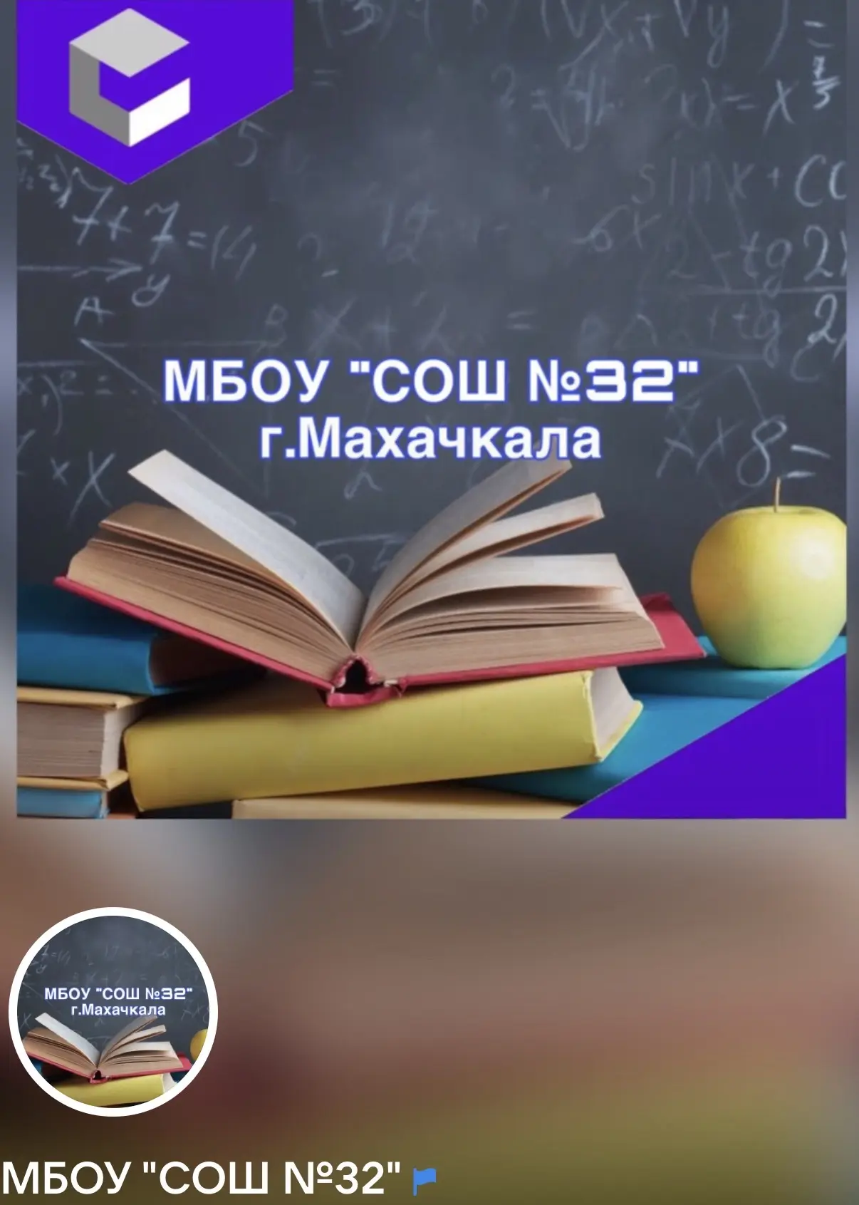 МБОУ"СОШ 32" г.Махачкала — канал в мессенджере MAX
