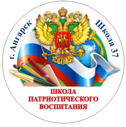 МБОУ "СОШ № 37" им. Королькова А.М., Героя РФ (Иркутская область, г. Ангарск)