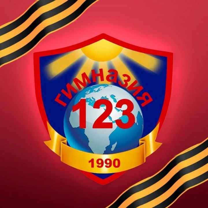 МБОУ "Гимназия 123" г. Барнаула