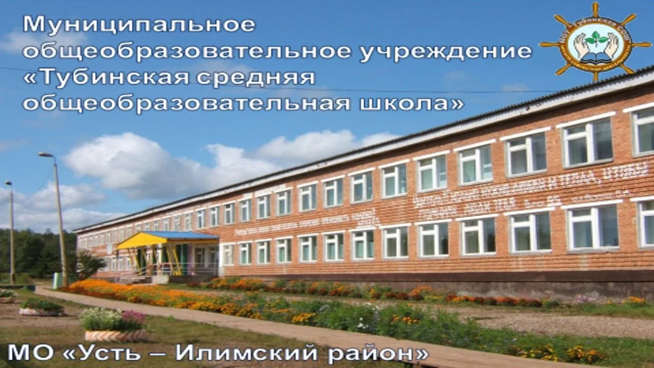 МОУ "Тубинская СОШ" Усть-Илимского муниципального округа
