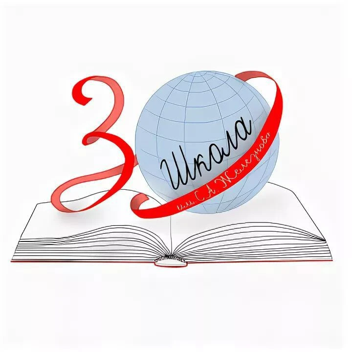 МБОУ "Средняя школа №30 им. С.А. Железнова"