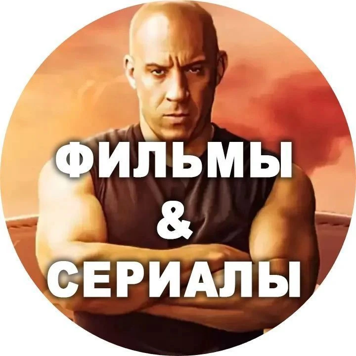 Новинки Фильмов и Сериалов 2026 — канал в мессенджере MAX
