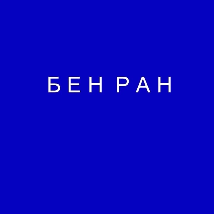 Библиотека по естественным наукам РАН — канал в мессенджере MAX