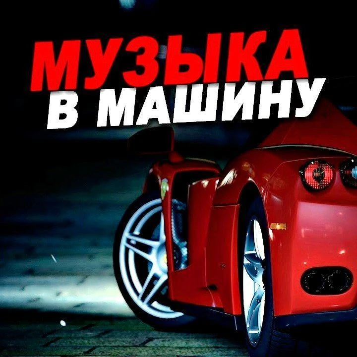 МУЗЫКА НОВИНКИ | АВТОЗВУК