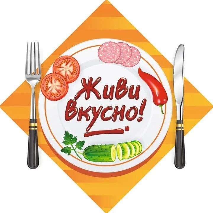 Живи Вкусно | Рецепты — канал в мессенджере MAX