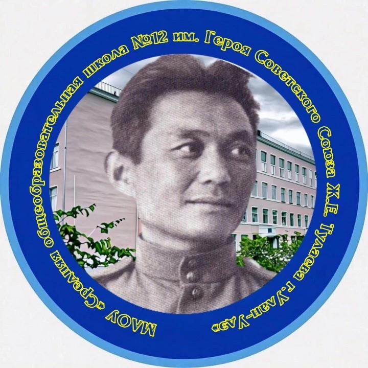 Муниципальное автономное общеобразовательное учреждение "Средняя общеобразовательная школа № 12 имени Героя Советского Союза Ж.Е. Тулаева" г. Улан-Удэ