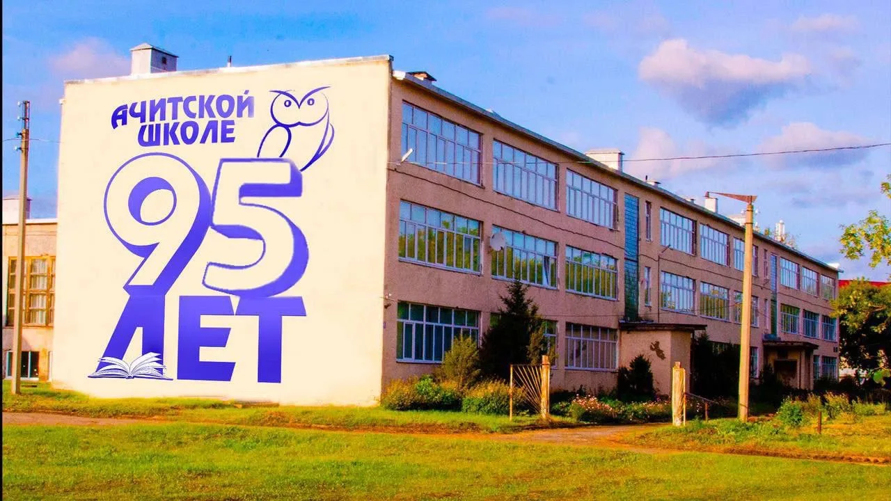 МКОУ АМО "Ачитская СОШ"