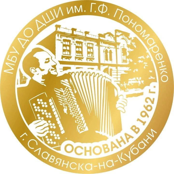 МБУ ДО ДШИ им. Г.Ф.Пономаренко г.Славянска-на-Кубани — канал в мессенджере MAX