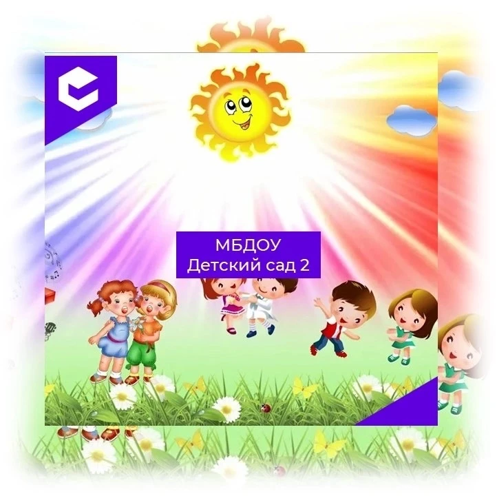 МБДОУ "Детский сад №2"