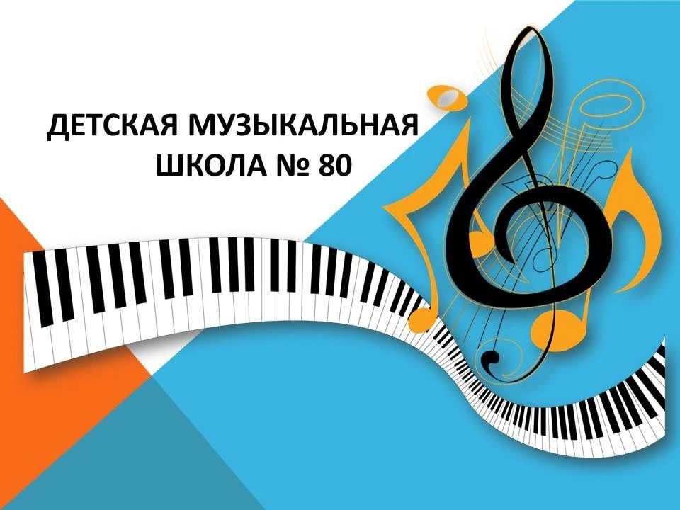 МБУ ДО "Детская музыкальная школа № 80"