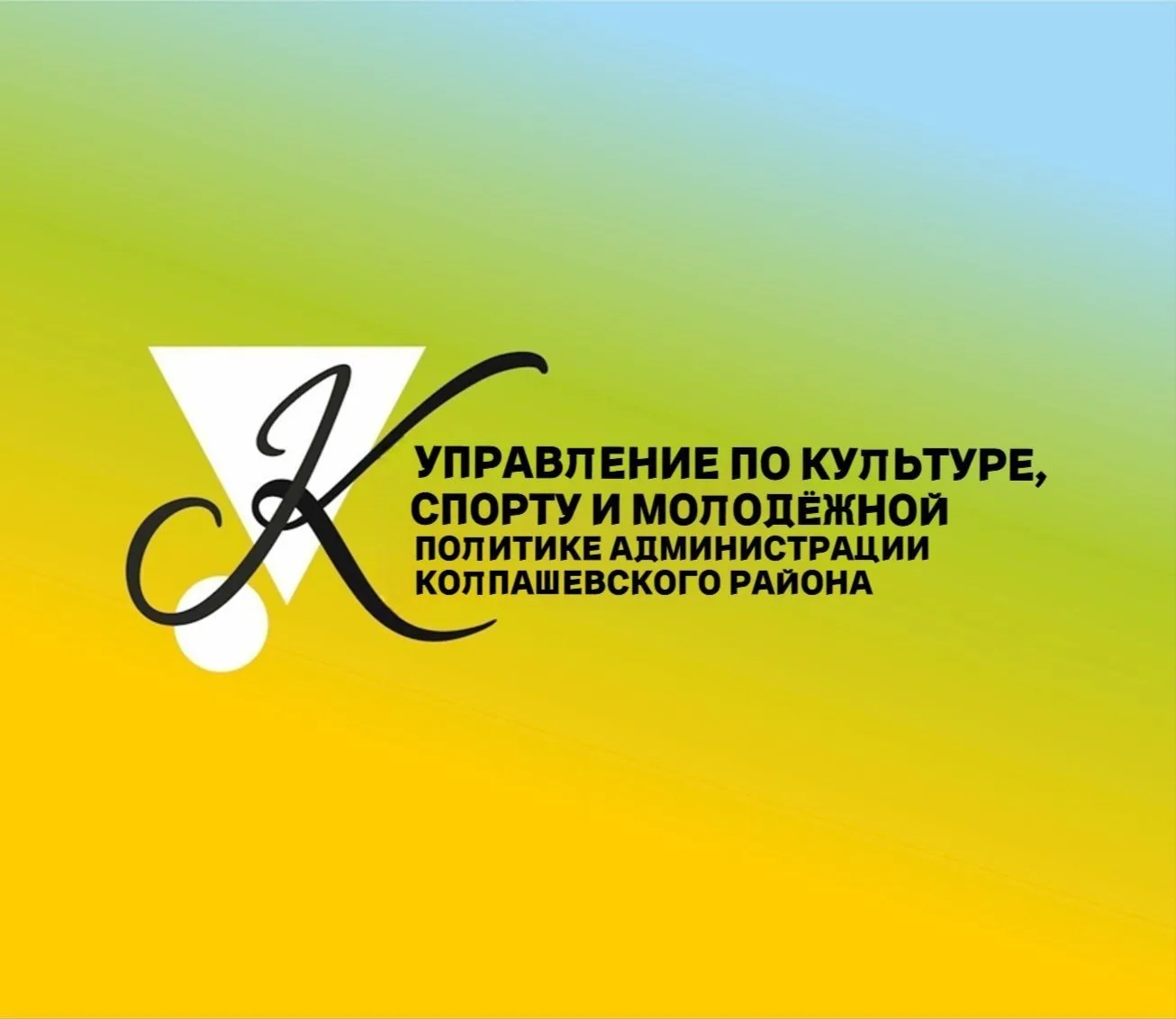 Управление по культуре, спорту и молодёжной политике Администрации Колпашевского района