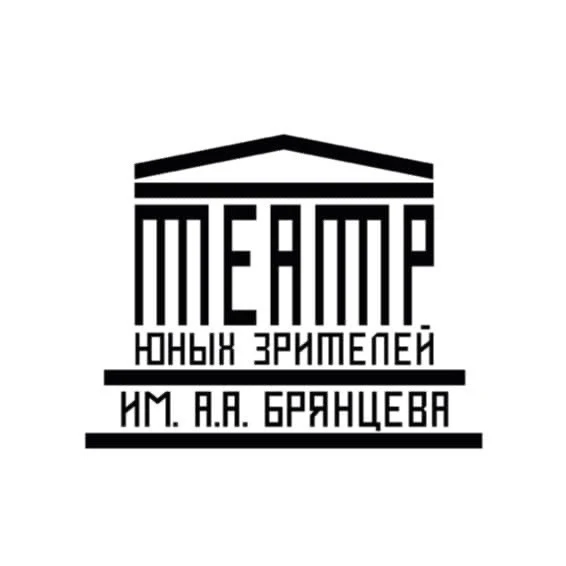 Санкт-Петербургский ТЮЗ им. А.А. Брянцева