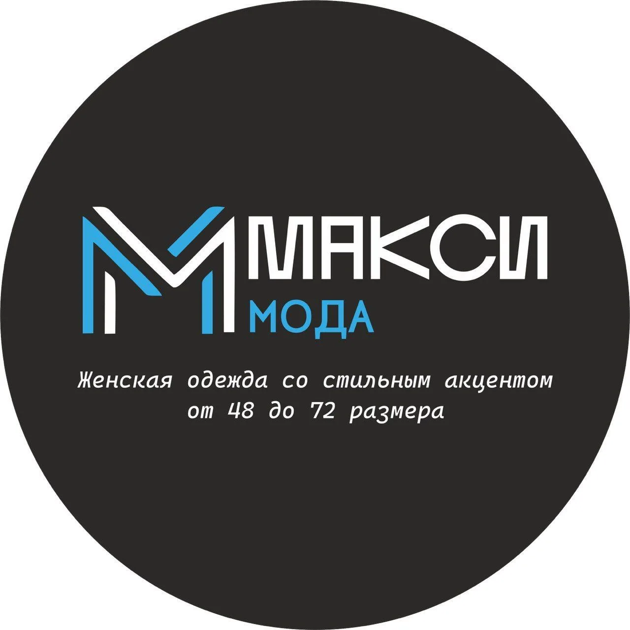 МАКСИ МОДА | Одежда для женщин — канал в мессенджере MAX