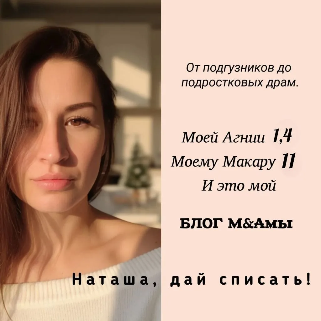 Наташа, дай списать! ✍️ Блог мамы Макара и Агнии. Калининград Артём расписание муз школа Илья Вера Нина Рая Сергей сад роддом гига gpt Тая розыгрыш меню рецепт Света Дима Оксана Папа Инна Роза Кирилл — канал в мессенджере MAX