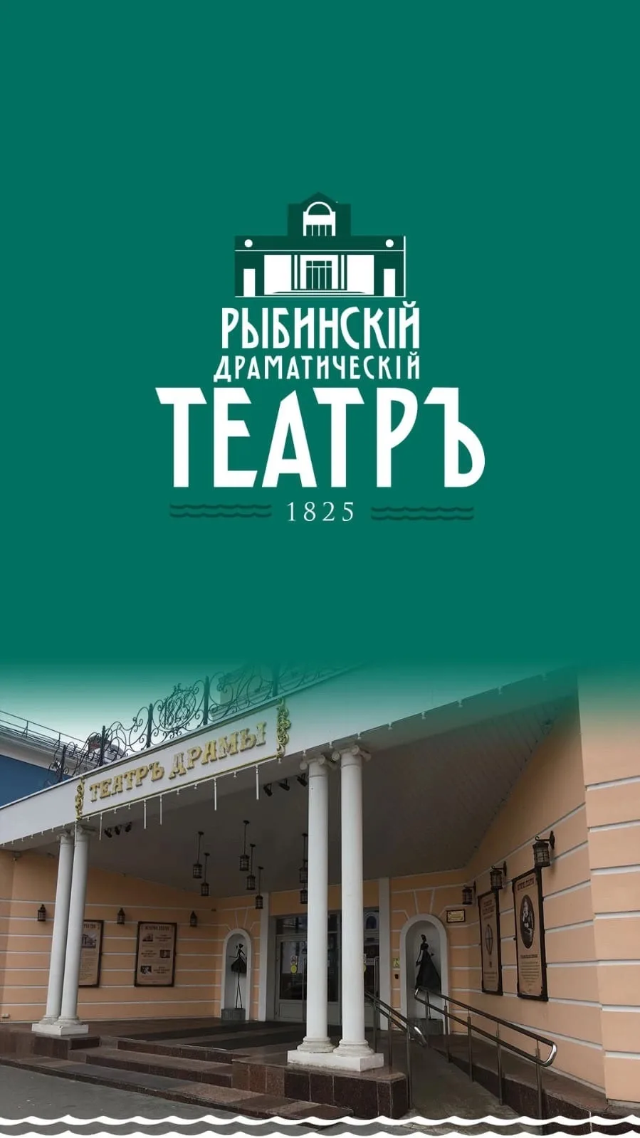 Рыбинский Драматический Театр