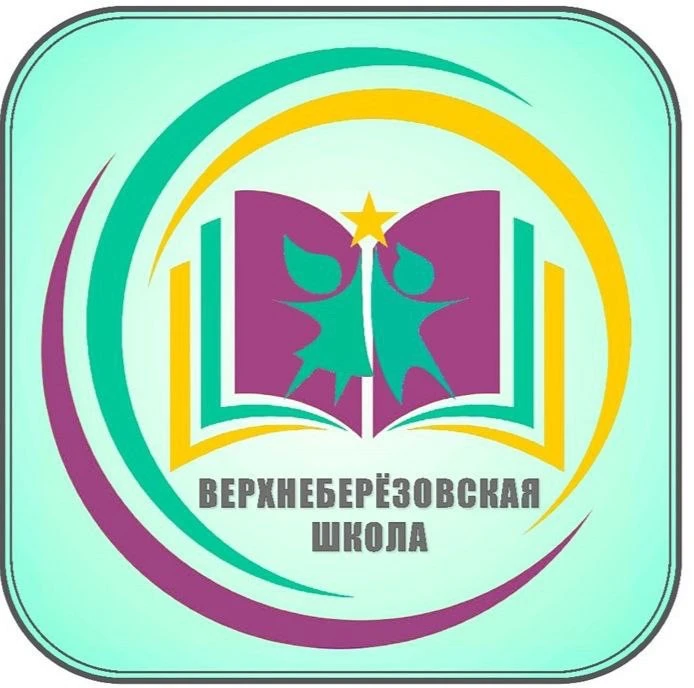 Верхнеберезовская ООШ — канал в мессенджере MAX