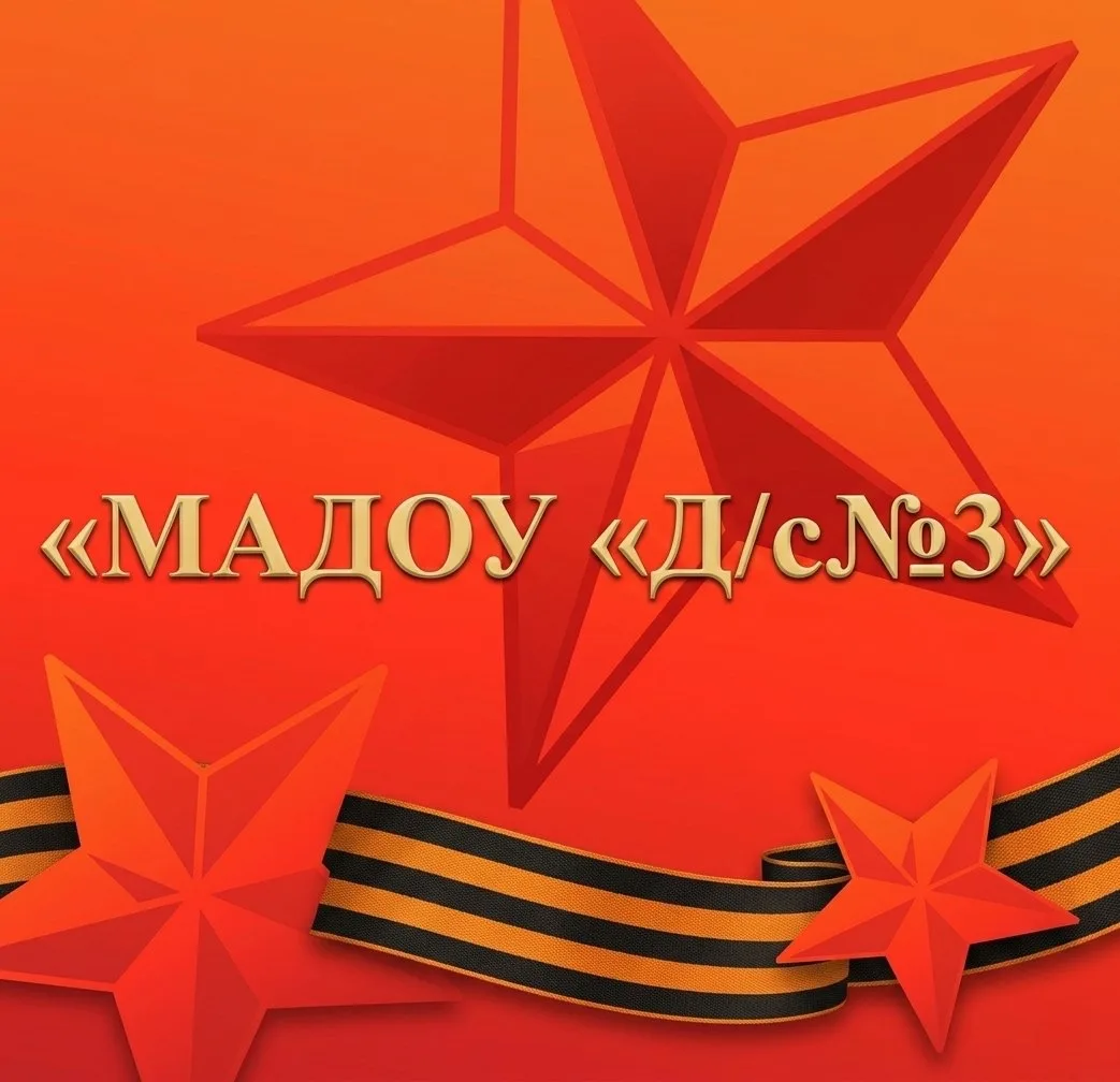 МАДОУ "Д/с № 3"