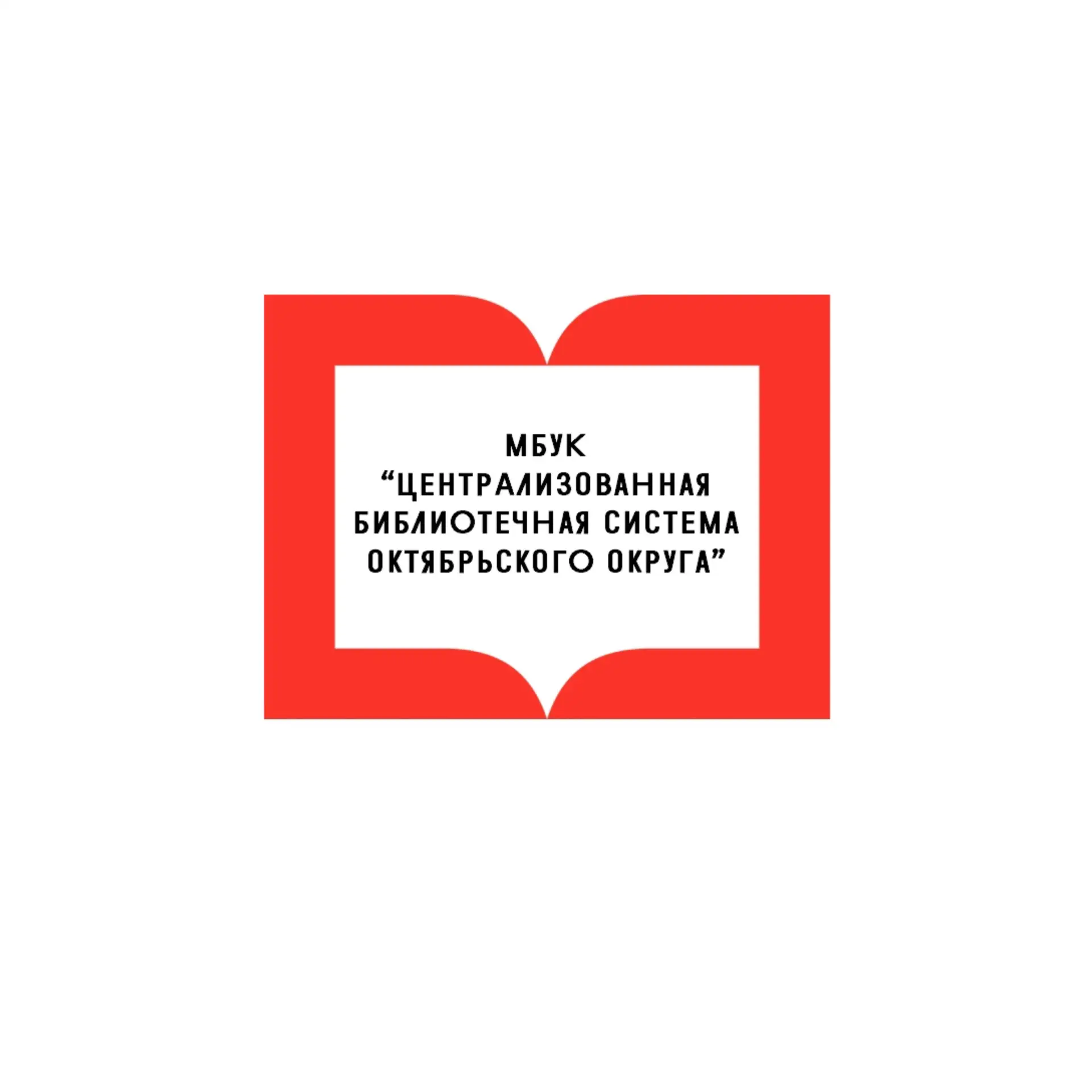 МБУК "ЦБС Октябрьского округа"